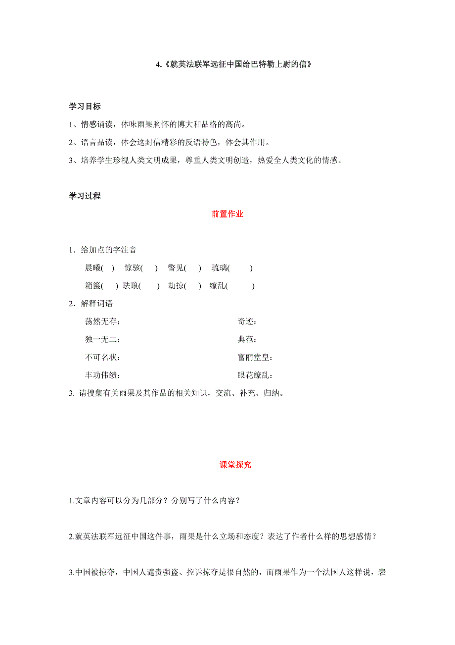 人教版语文八年级上册导学案：第4课《就英法联军远征中国给巴特勒上尉的信》.doc_第1页