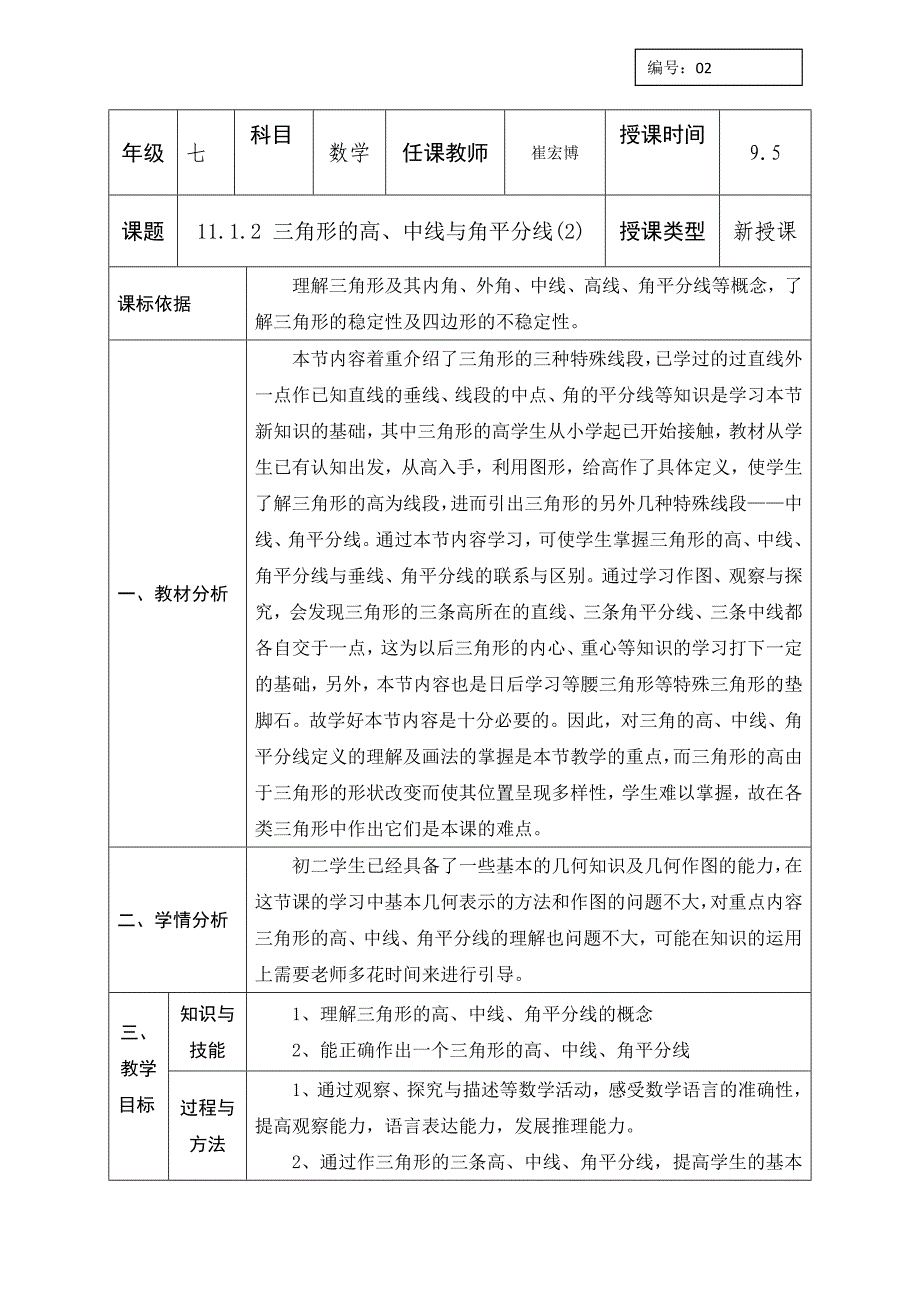 人教版八年级数学上册同课异构教案：11.1.2 三角形的高、中线与角平分线(1).doc_第1页