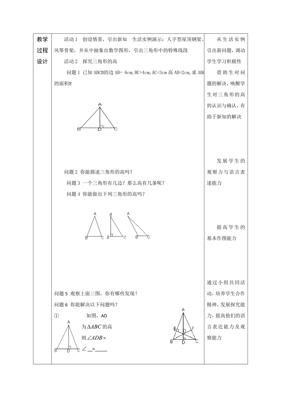 人教版八年级数学上册同课异构教案：11.1.2 三角形的高、中线与角平分线(1).doc_第3页