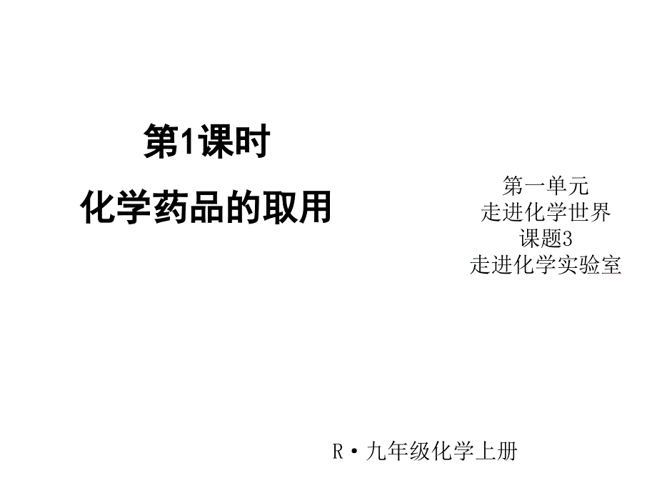 状元大课堂 人教版九年级化学上册教学课件 1.3.第1课时 化学药品的取用.ppt_第1页