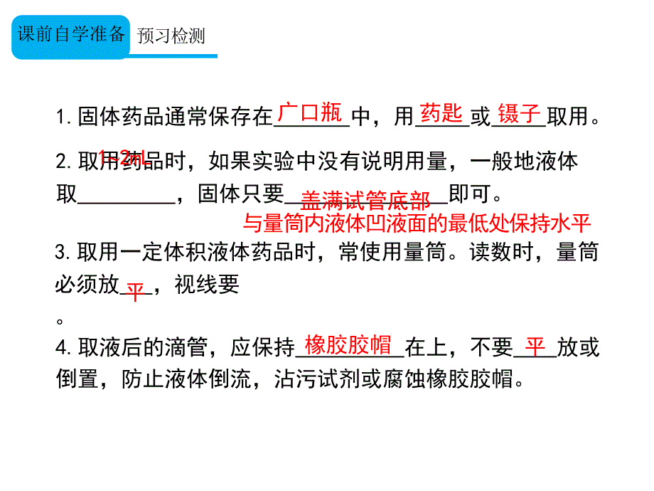 状元大课堂 人教版九年级化学上册教学课件 1.3.第1课时 化学药品的取用.ppt_第4页