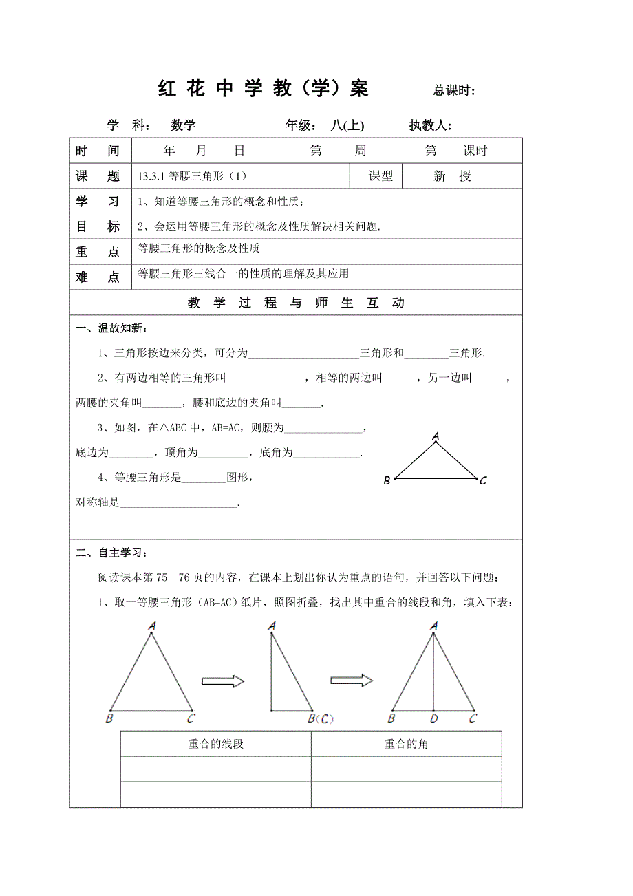 山东省郯城县红花镇初级中学人教版八年级数学上册教案 13.3.1等腰三角形（1）.doc_第1页