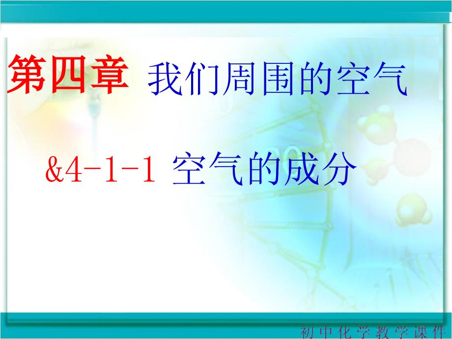 化学：鲁教版九年级全《空气》课件（第一课时）.ppt_第1页