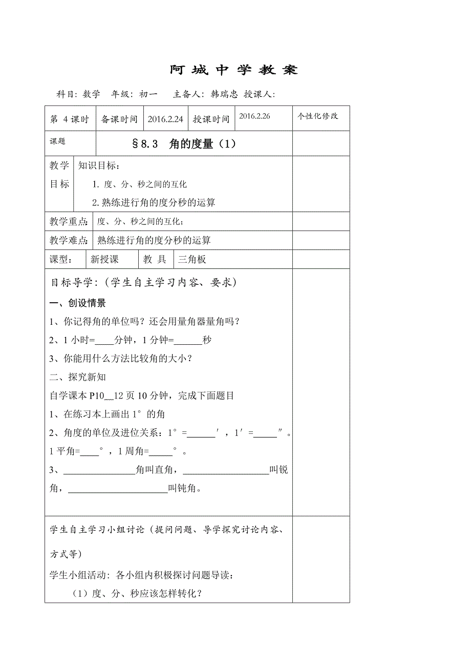 山东省阳谷县阿城中学青岛版七年级数学下册 8.3角的度量（1） 教案.doc_第1页