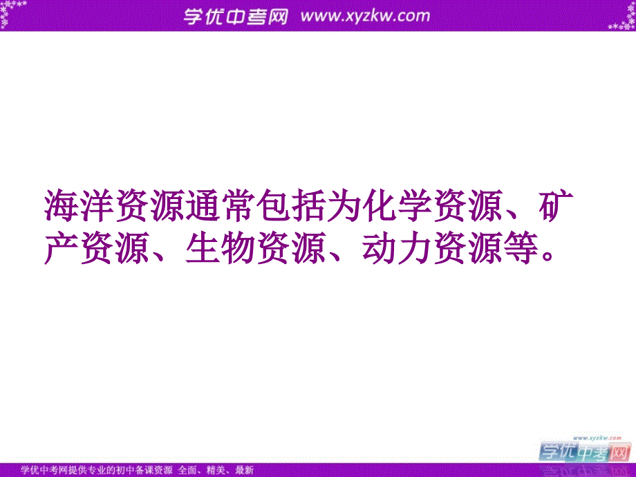 化学：粤教版九年级下册：第八章第六节《海洋资源的综合利用》（课件）.ppt_第2页