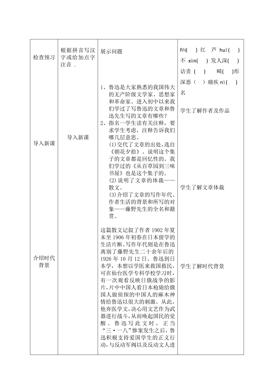 人教版八年级下册语文教案：1 藤野先生1.doc_第2页