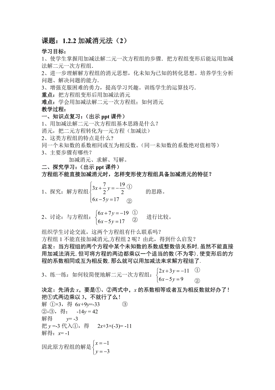 湘教版七年级数学下册 教案：1.2.2加减消元法（2）.doc_第1页