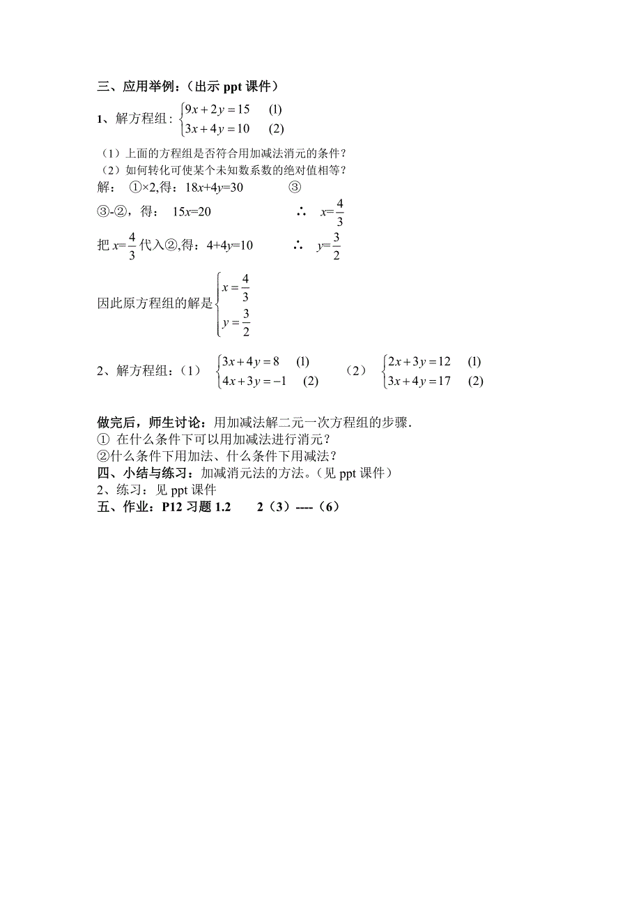 湘教版七年级数学下册 教案：1.2.2加减消元法（2）.doc_第2页