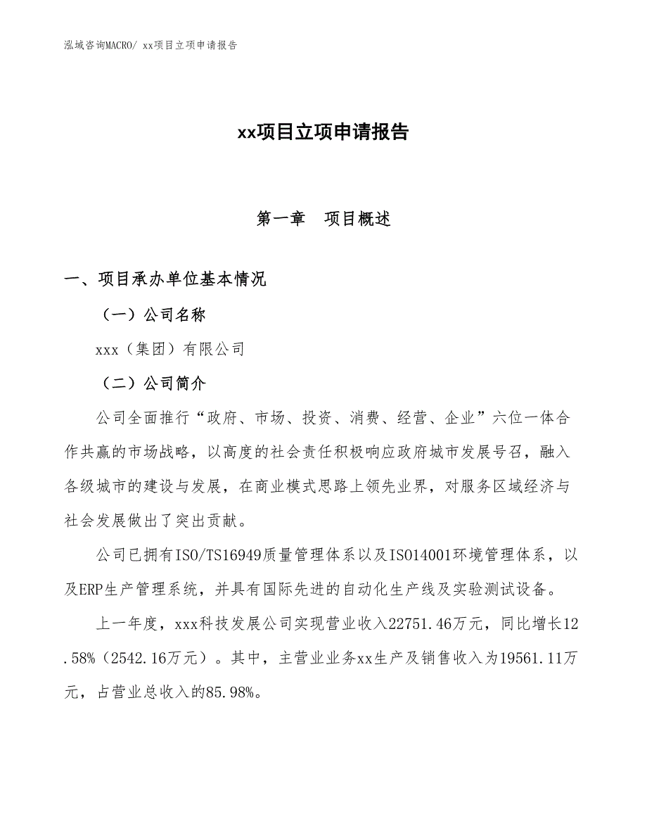 立式陶瓷感应小便斗项目立项申请报告（90亩）_第1页