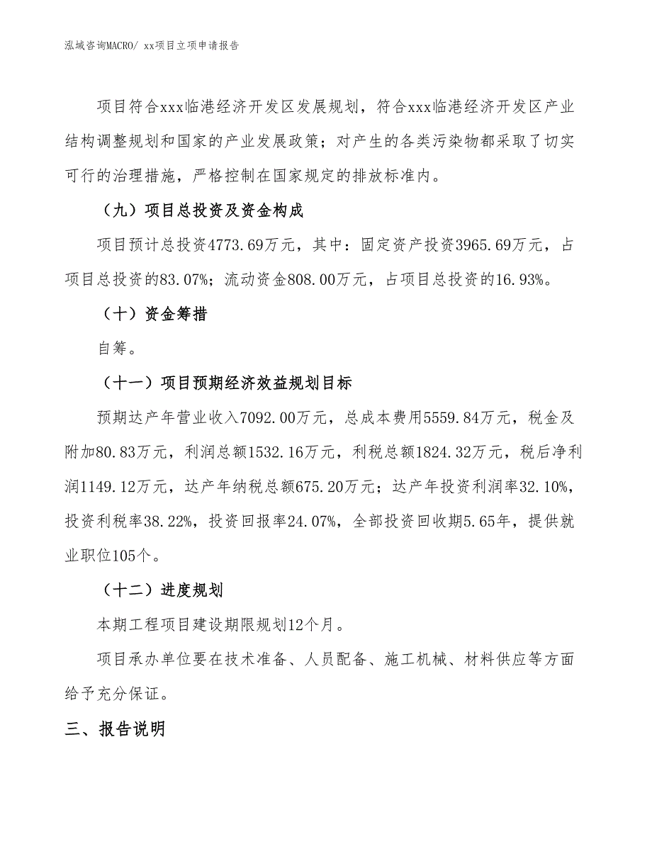 卷闸门项目立项申请报告（58亩）_第3页