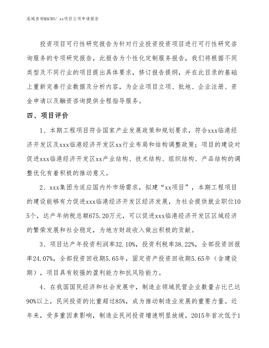 卷闸门项目立项申请报告（58亩）_第4页