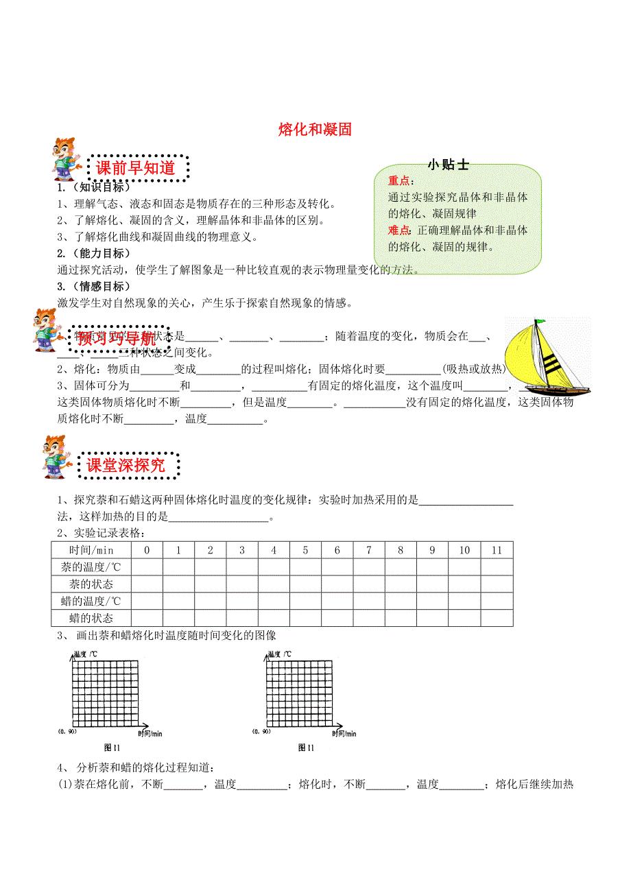 山东省无棣县第一实验学校八年级物理上册 第三章 第二节 熔化和凝固导学案（无答案）（新版）新人教版.doc_第1页