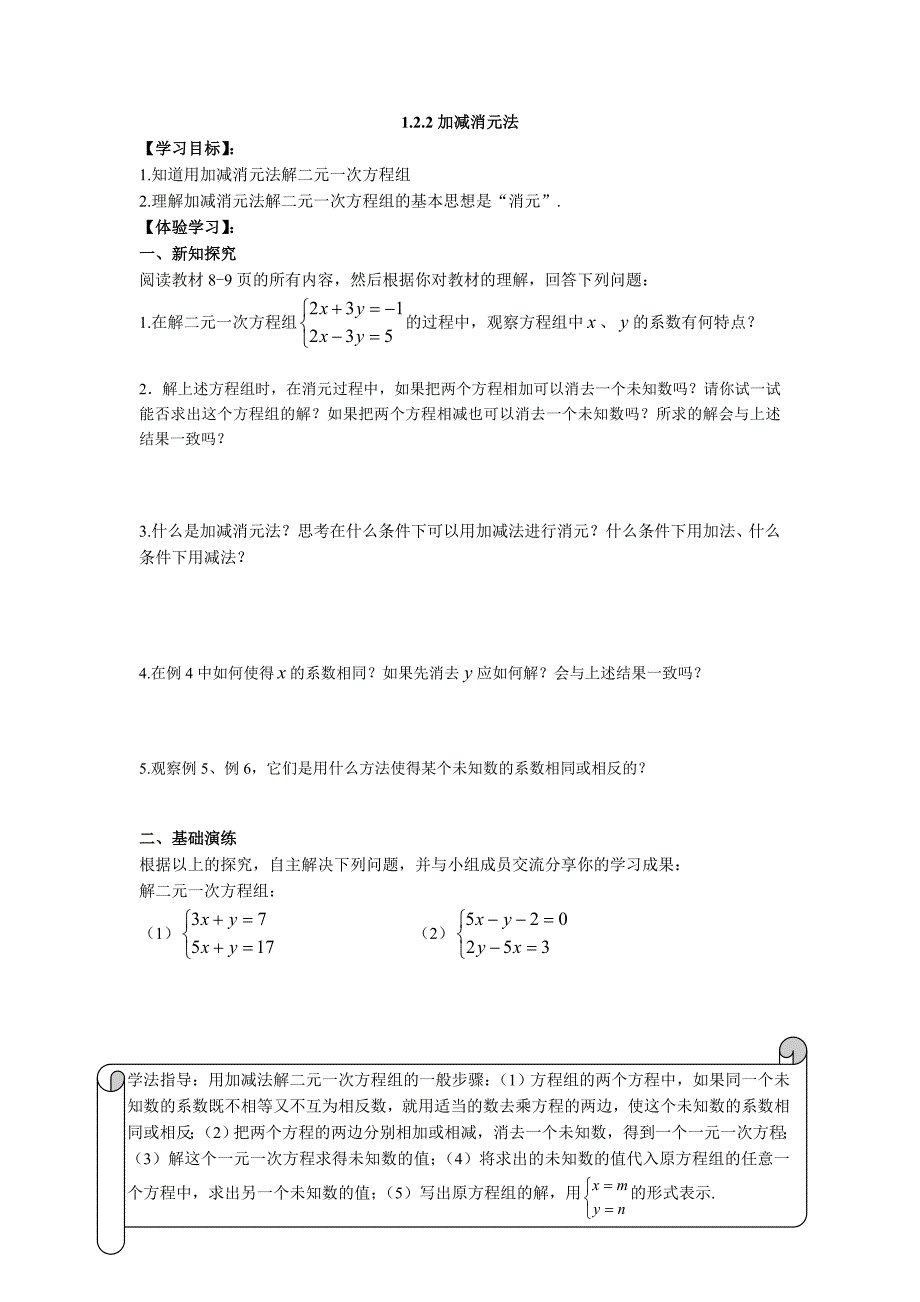 湘教版七年级数学下册学案：1.2.2加减消元法.doc_第1页