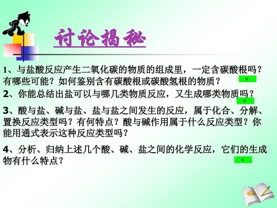 安徽大顾店中学人教版九年级化学课件：第十一单元课题1生活中常见的盐第二课时.ppt_第5页