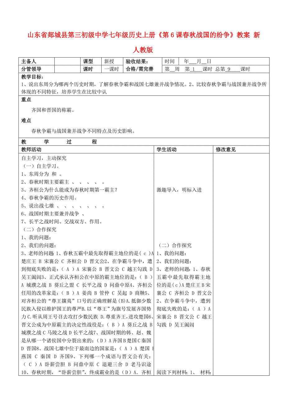 山东省郯城县第三初级中学七年级历史上册《第6课春秋战国的纷争》教案 新人教版.doc_第1页