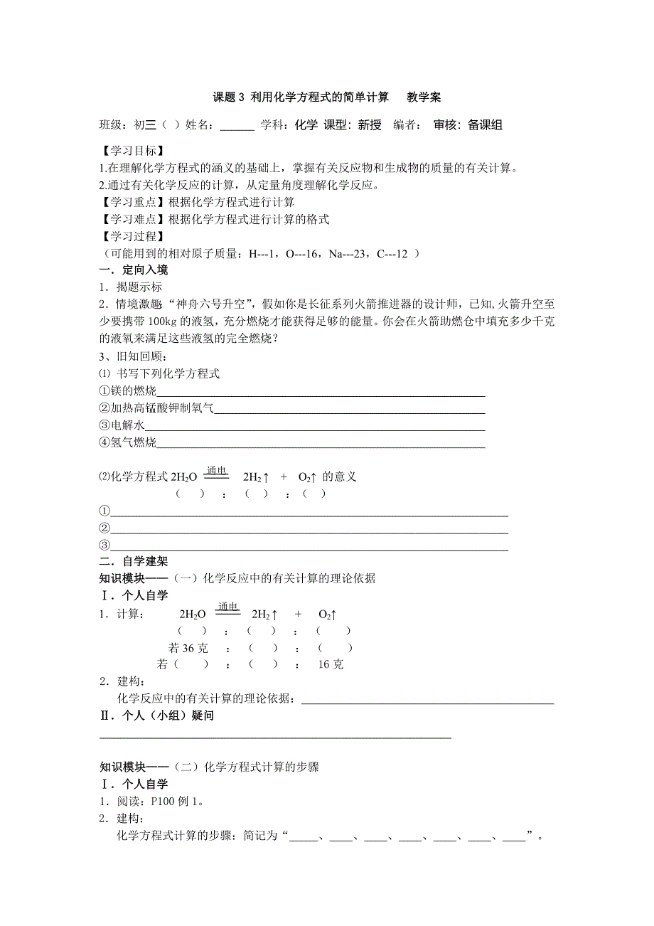 山东成武教研室整理初中化学人教版九年级上册导学案 课题3利用化学方程式的简单计算教学案.doc_第1页