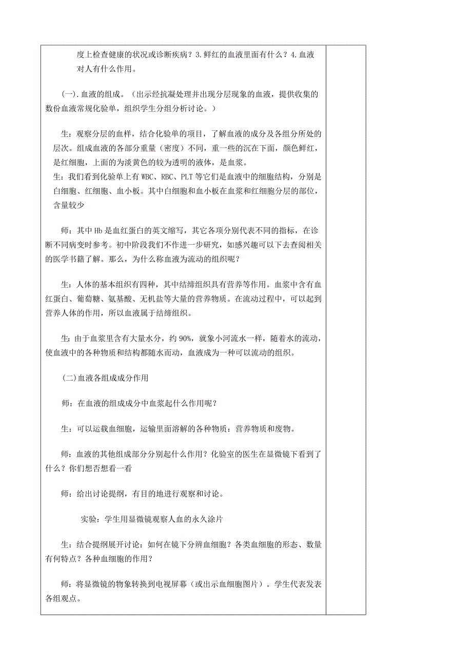 山东省青岛市黄岛区海青镇中心中学七年级生物下册 第四章 第一节 流动的组织-血液教案 （新版）新人教版.doc_第2页