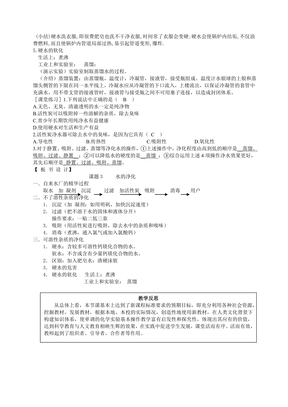 山东成武教研室整理初中化学人教版九年级上册教案：4.课题2 水的净化.doc_第2页