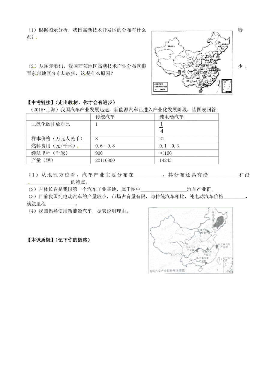 山东省平邑曾子学校八年级地理上册 第四章 第三节 工业（第2课时）学案（新版）新人教版.doc_第2页