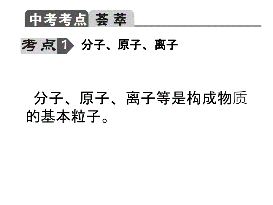 安徽省中考化学总复习课件：专题一 物质的组成和结构.ppt_第2页