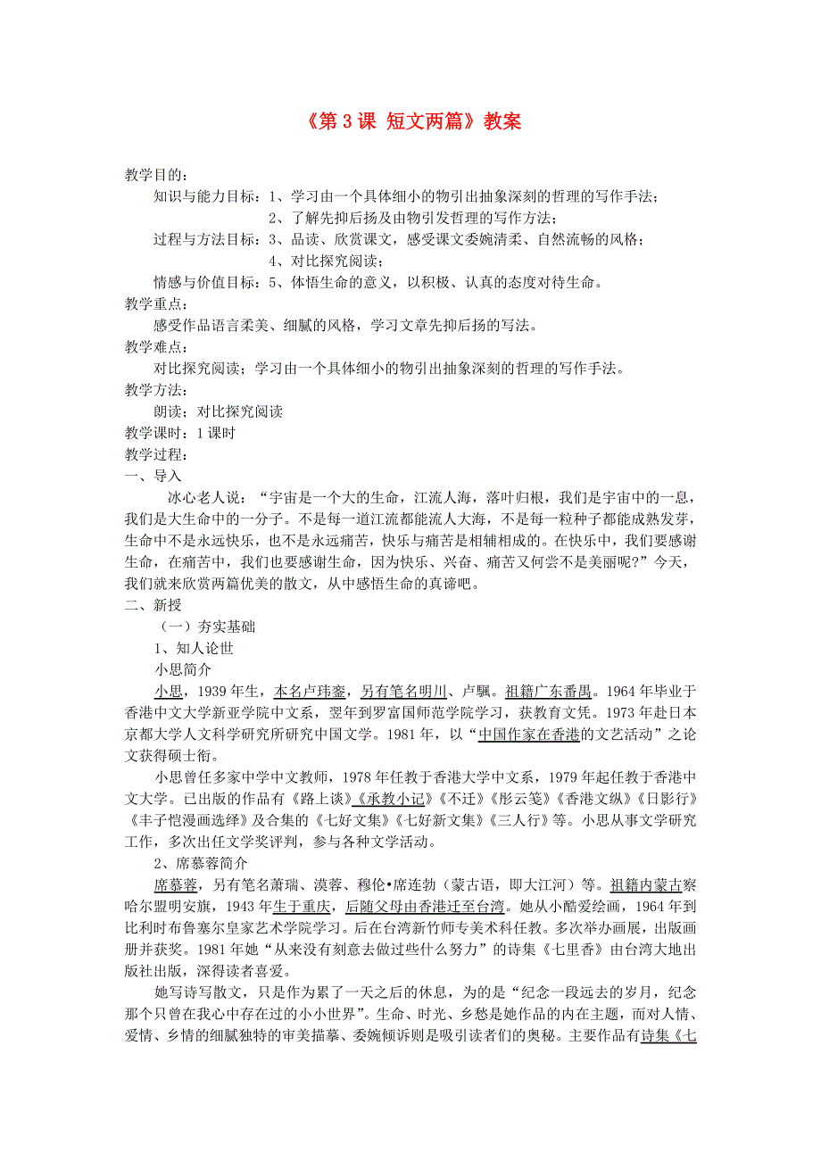 山东省郯城县郯城街道初级中学七年级语文上册《第3课 短文两篇》教案 新人教版.doc_第1页