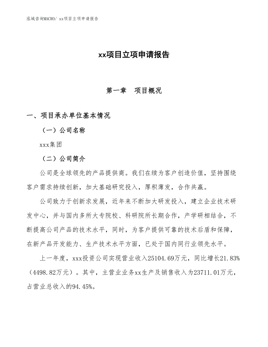 铝合金卷闸门项目立项申请报告（24亩）_第1页