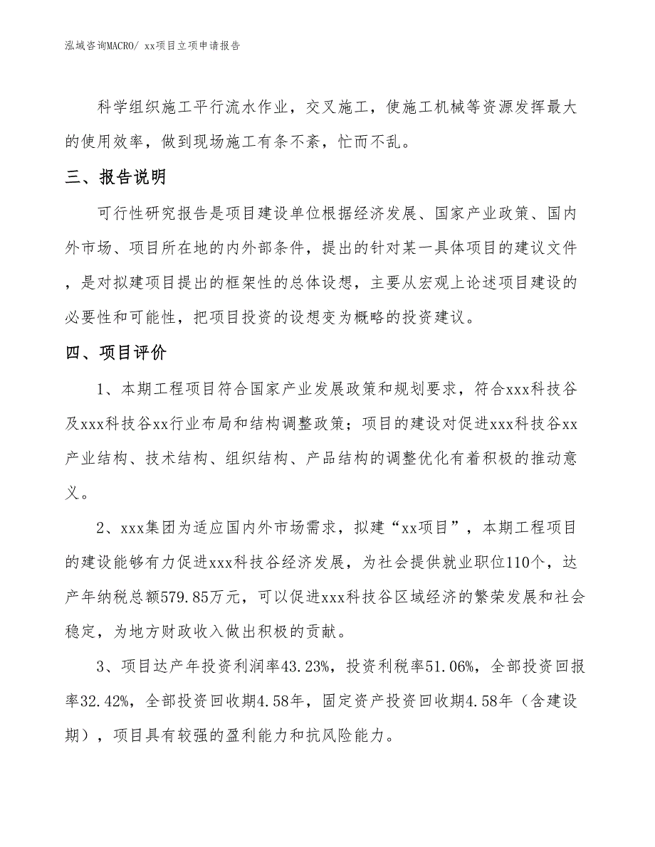 立转窗项目立项申请报告（44亩）_第4页