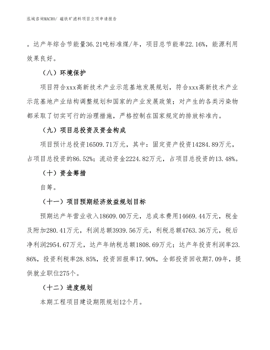 磁铁矿滤料项目立项申请报告_第3页