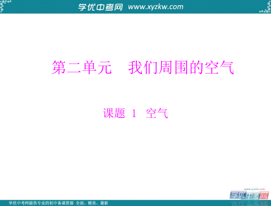 化学人教版《空气》课件（九年级上）.ppt_第1页