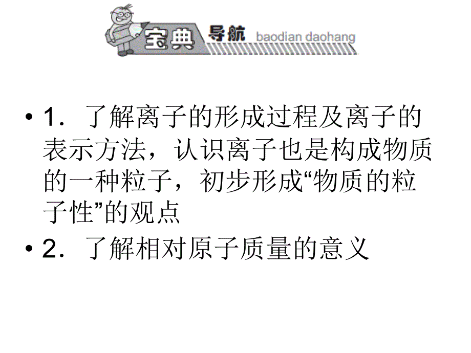 宝典训练九年级上册（人教）化学课件： 第3单元 课题2原子的结构（2）.ppt_第3页