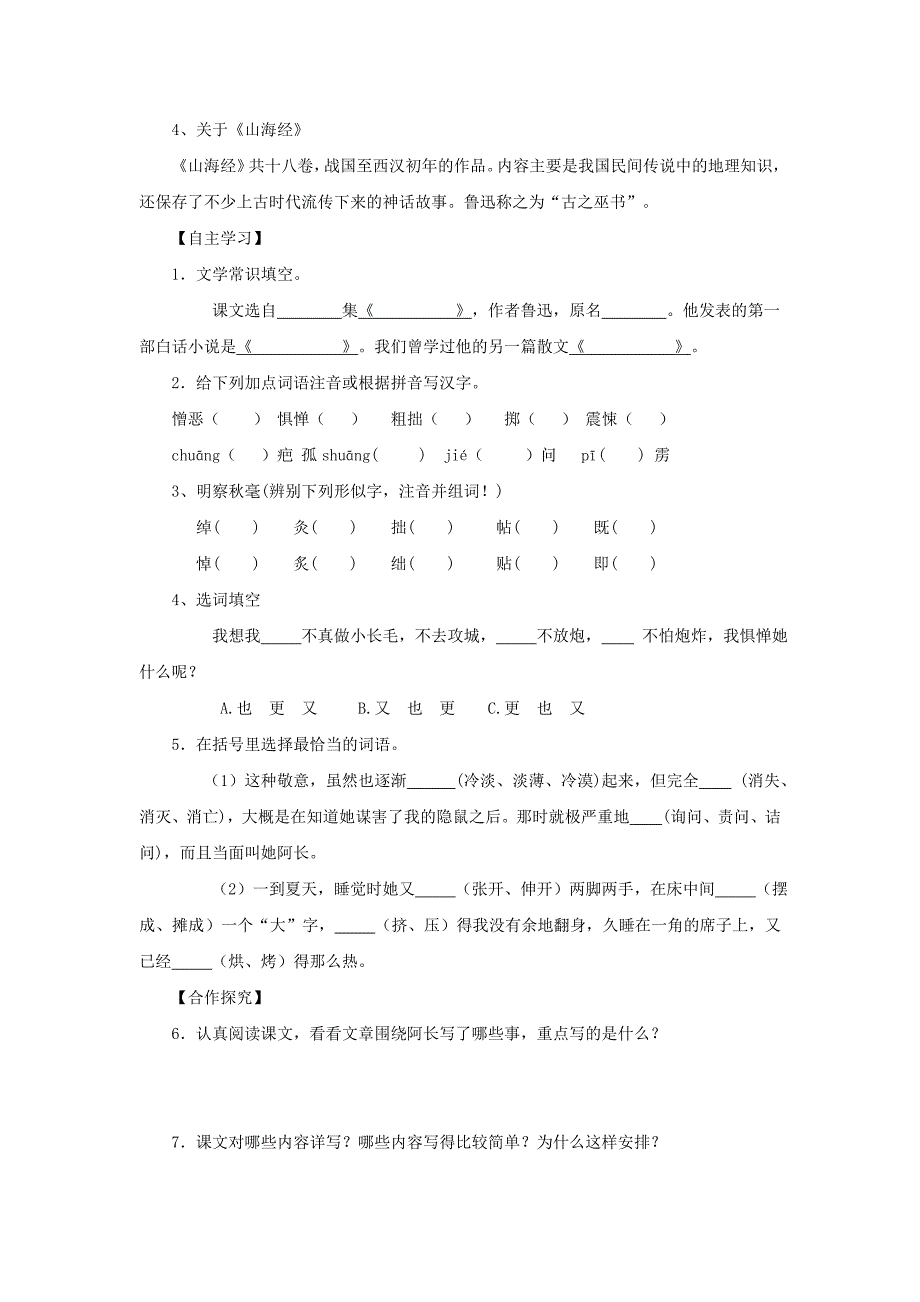 人教版语文八年级上册学案：第6课 阿长与《山海经》导学案.doc_第2页