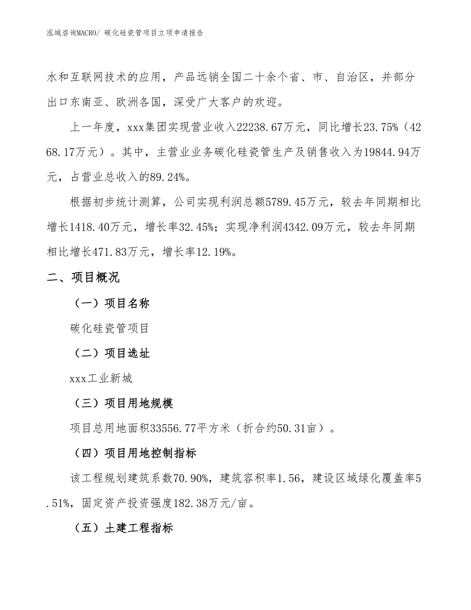 碳化硅瓷管项目立项申请报告_第2页