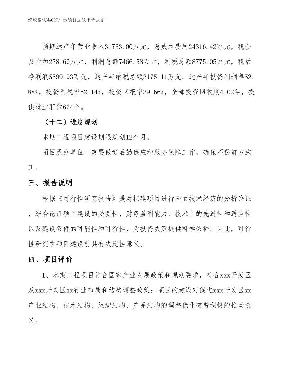 孔用弹性挡圈项目立项申请报告（79亩）_第4页