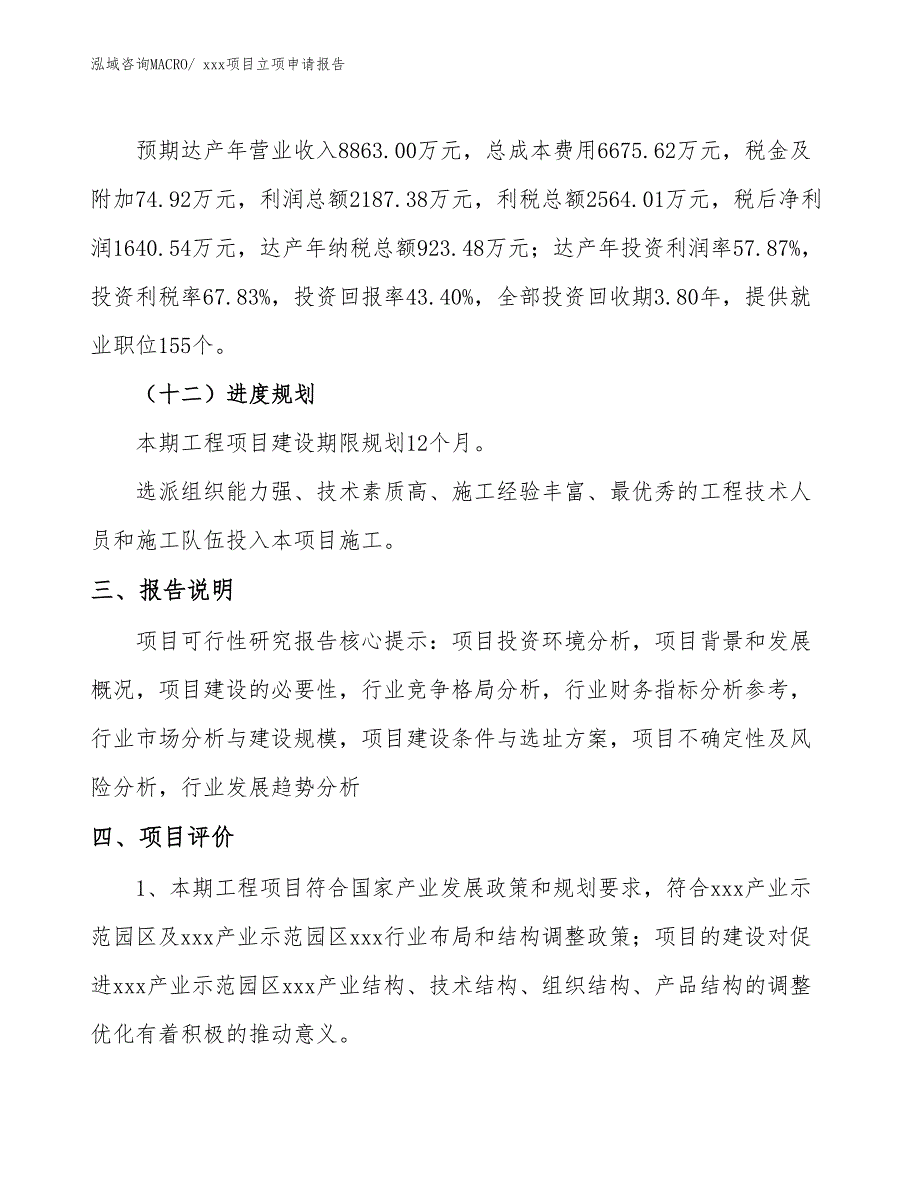 景观园林栏杆项目立项申请报告（79亩）_第4页