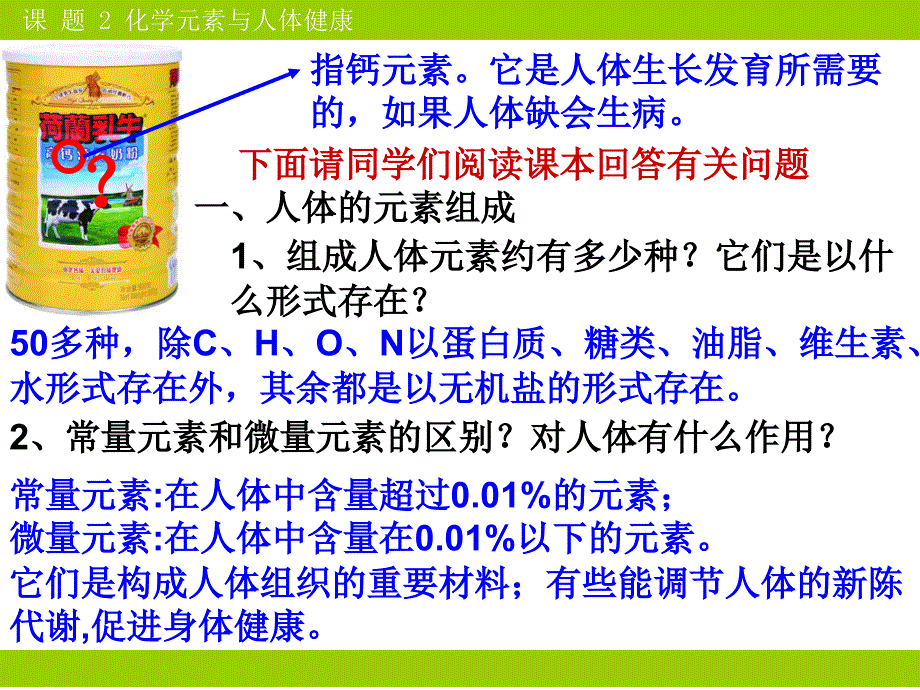 山东成武教研室整理初中化学人教版九年级下册课件：第12单元课题2化学元素与人体健康 8张ppt.ppt_第2页