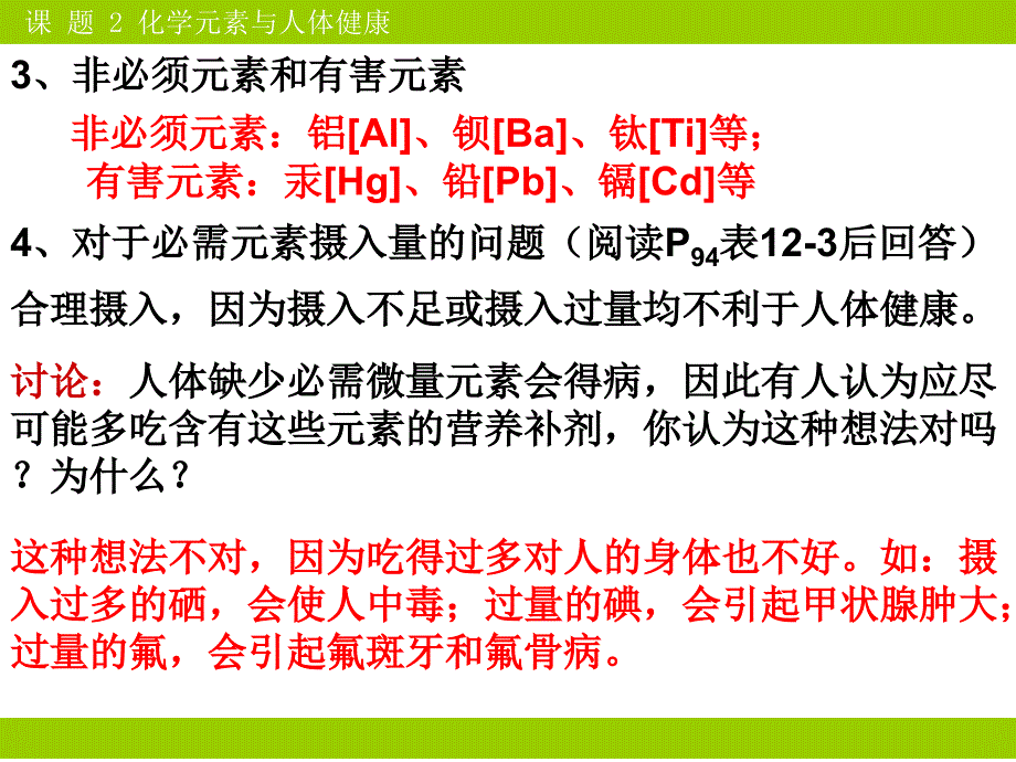 山东成武教研室整理初中化学人教版九年级下册课件：第12单元课题2化学元素与人体健康 8张ppt.ppt_第4页