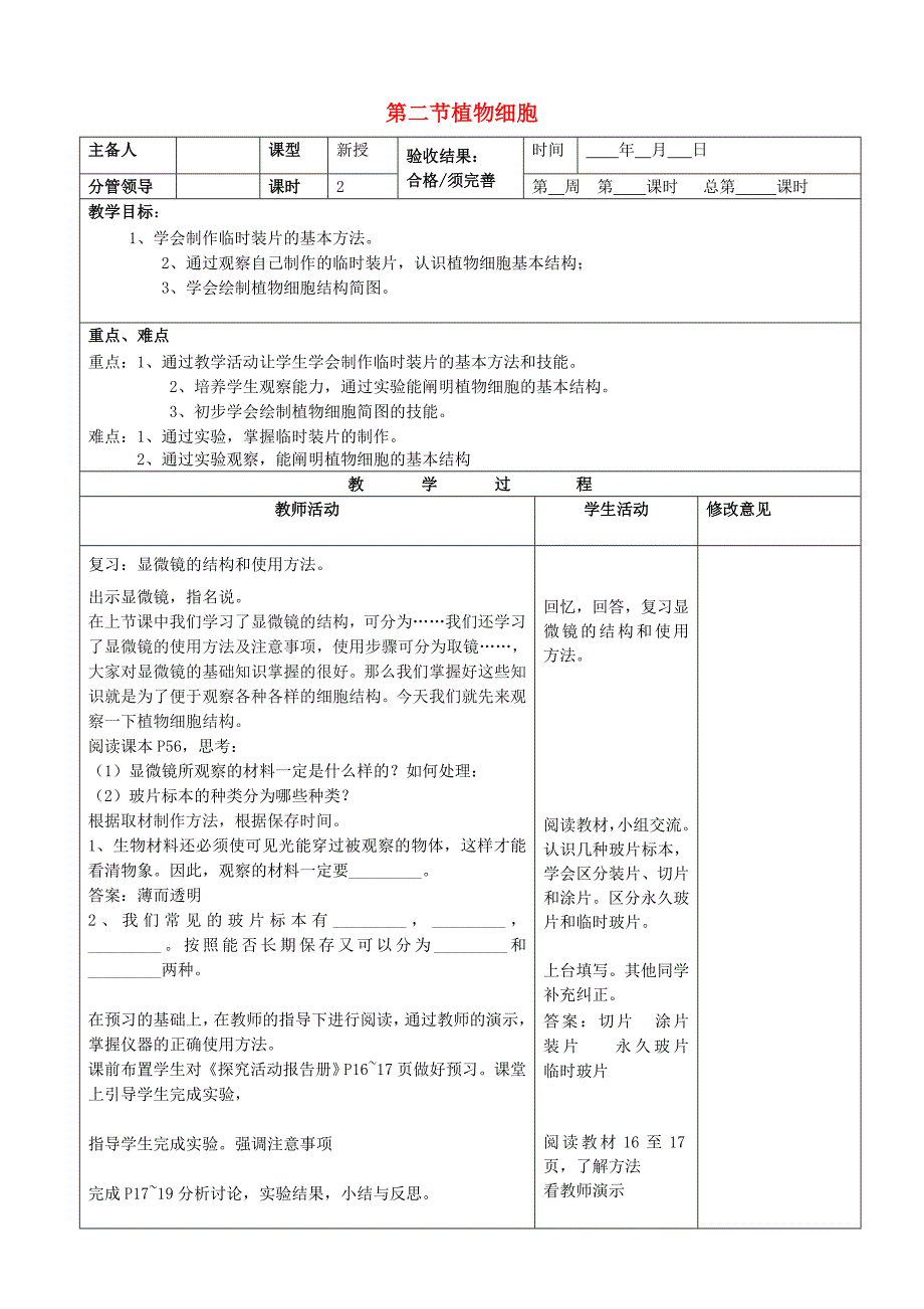 山东省郯城第三中学七年级生物上册 第二节 植物细胞教案 新人教版.doc_第1页