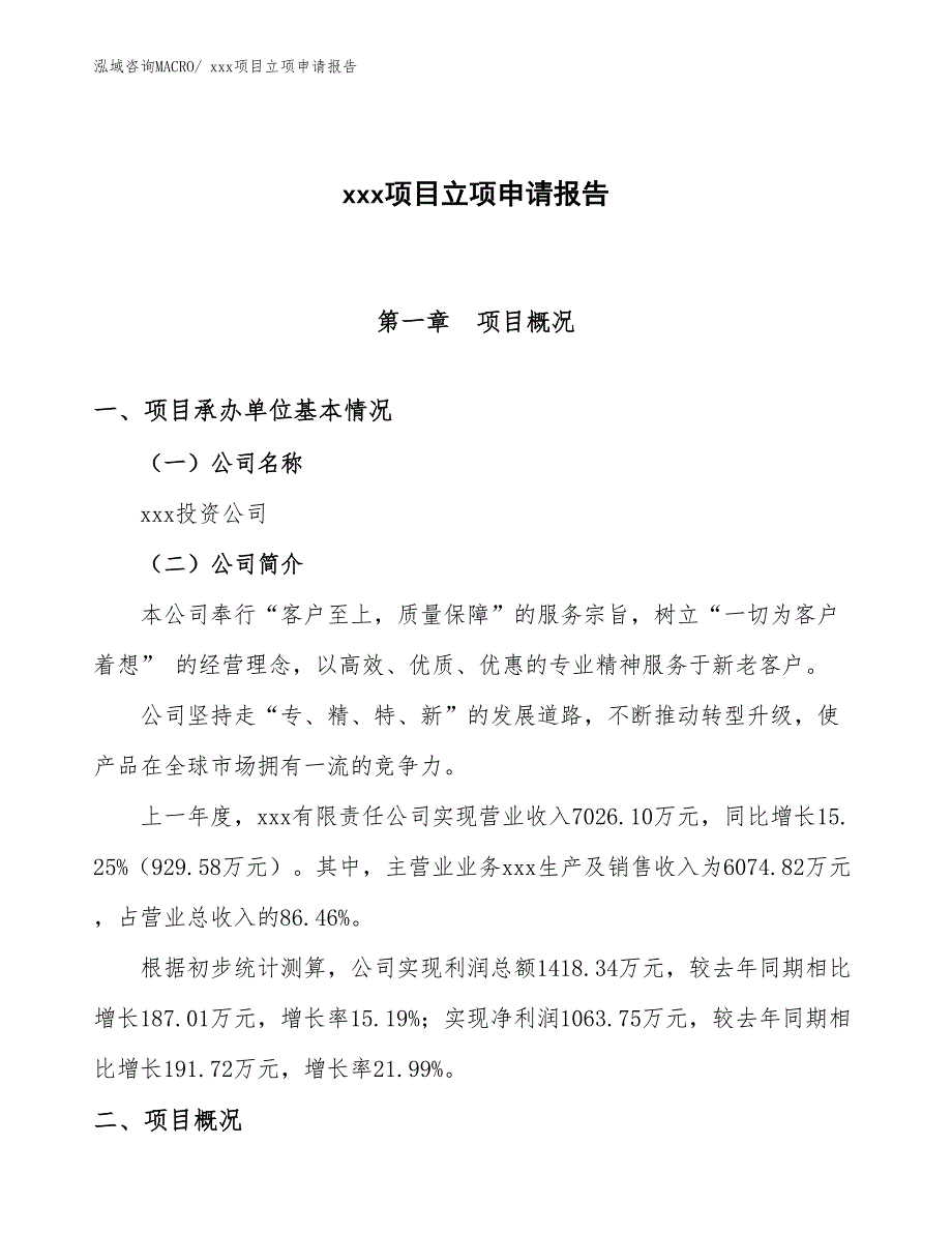 锡角项目立项申请报告（20亩）_第1页