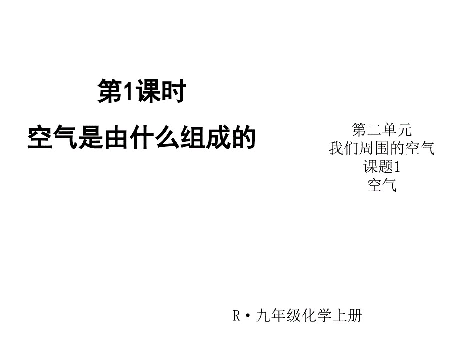 状元大课堂 人教版九年级化学上册教学课件 2.1.第1课时 空气是由什么组成的.ppt_第1页