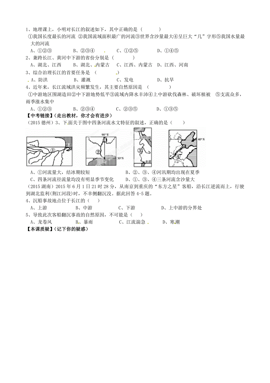 山东省平邑曾子学校八年级地理上册 第二章 第三节 河流（第2课时）学案（新版）新人教版.doc_第2页