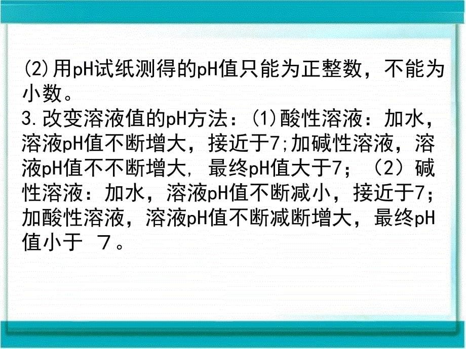 广东中考必备化学课件 第18讲 溶液的酸碱度.ppt_第5页