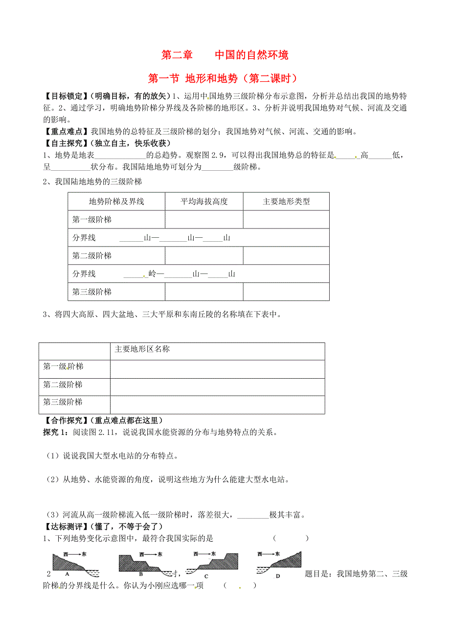 山东省平邑曾子学校八年级地理上册 第二章 第一节 地形和地势（第2课时）学案（新版）新人教版.doc_第1页