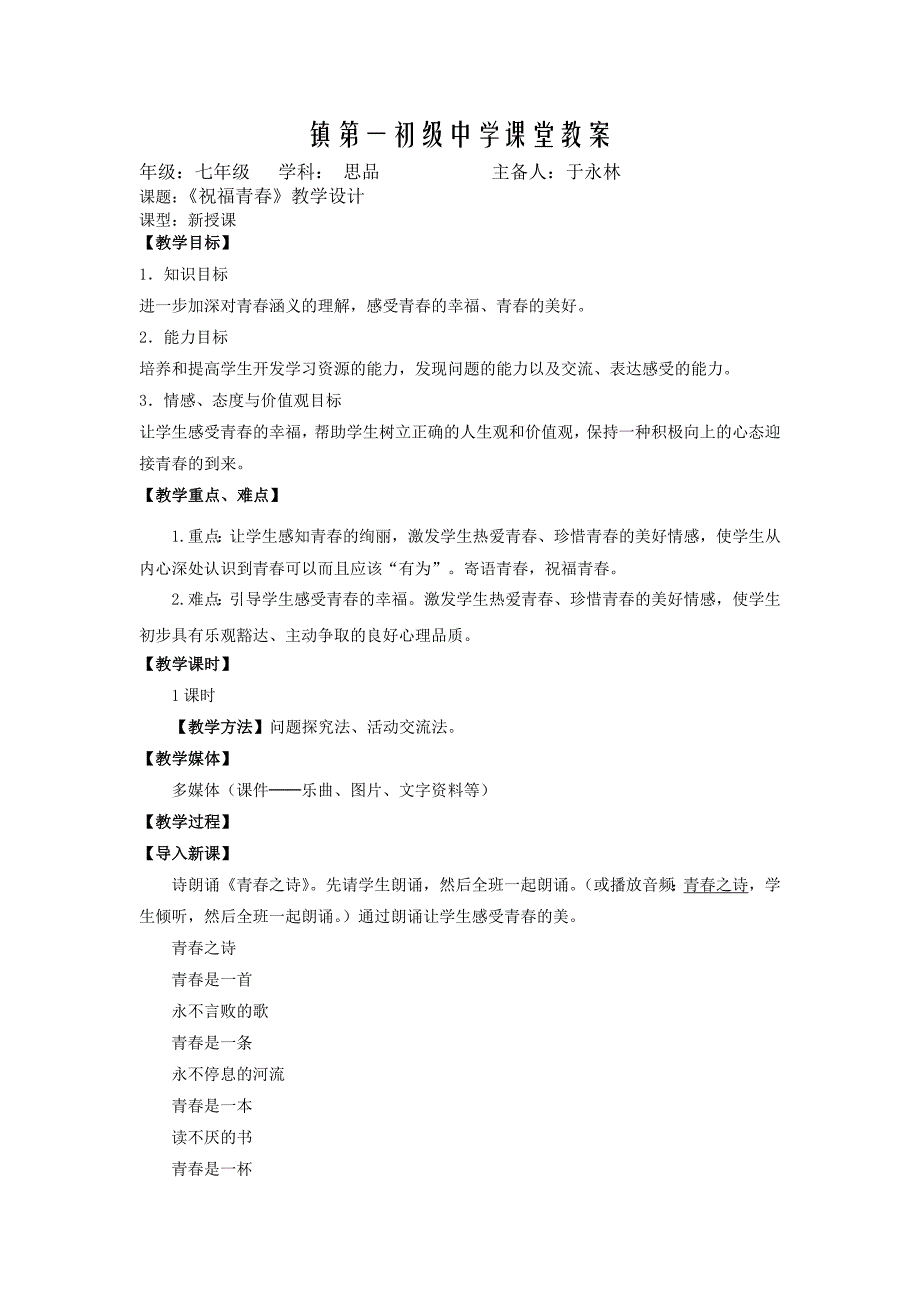 天津市宝坻区新安镇第一初级中学人教版七年级政治上册第四课第三框《祝福青春》教案.doc_第1页