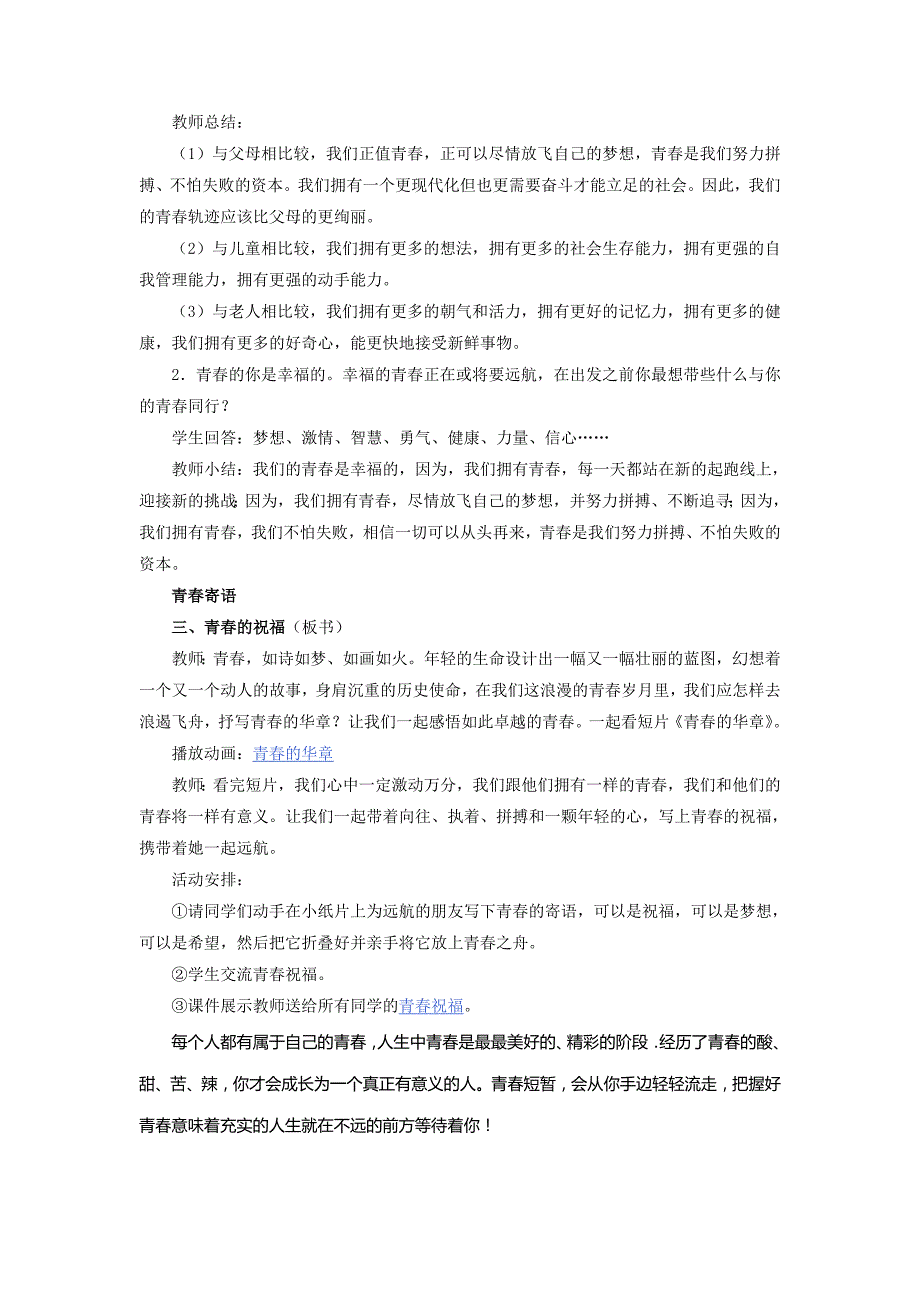 天津市宝坻区新安镇第一初级中学人教版七年级政治上册第四课第三框《祝福青春》教案.doc_第4页