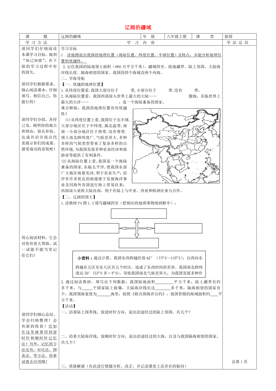 山东省微山县微山岛乡第一中学八年级地理上册 辽阔的疆域学案（无答案） 新人教版.doc_第1页