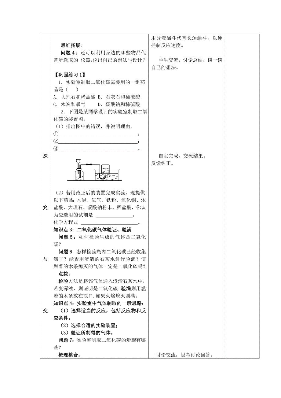 山东省郯城县郯城街道初级中学九年级化学上册 第六单元 课题2 二氧化碳制取的研究教案 新人教版.doc_第4页