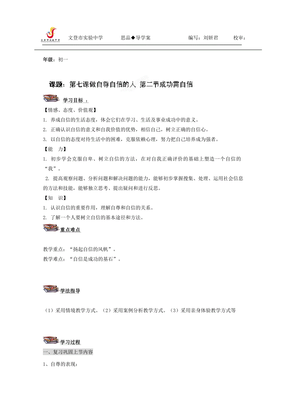 山东省文登市实验中学七年级政治第七课《第二节 成功需自信》导学案（鲁教版）.doc_第1页