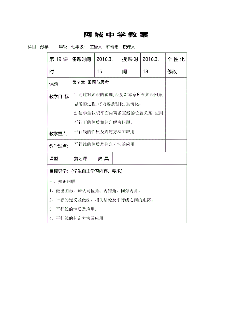 山东省阳谷县阿城中学青岛版七年级数学下册 第9章：平行线 回顾与思考 教案.doc_第1页