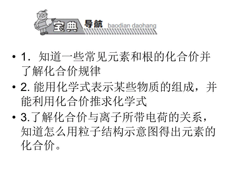 宝典训练九年级上册（人教）化学课件： 第4单元 课题4 化学课件：式与化合价（2）.ppt_第3页