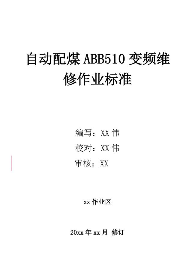 自动配煤ABB510变频维修作业标准(2016.5) （完成）